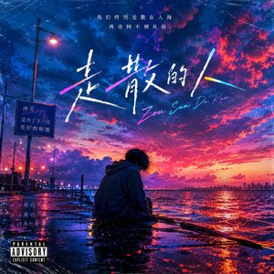 走散的人