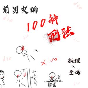 前男友的一百种死法（翻自 特曼）