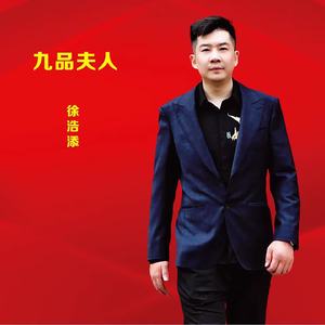 九品夫人 (合唱伴奏)