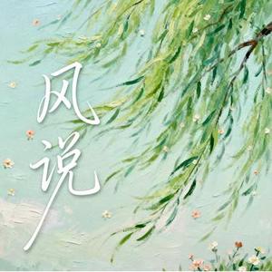 风说