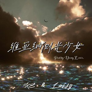 维亚纳侧光少女（Prod by Young Loui$）