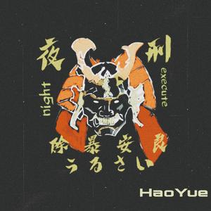 夜刑