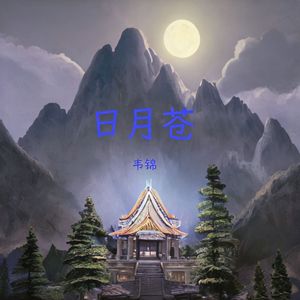 日月苍
