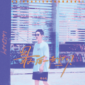 最后一声宝贝