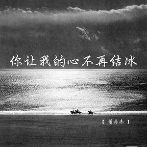 你让我的心不再结冰