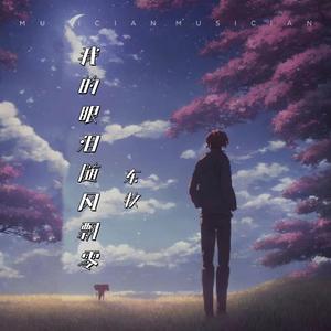 我的眼泪随风飘零(时光版伴奏) (伴奏)