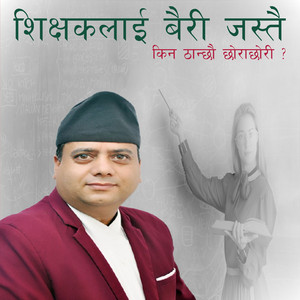 शिक्षकलाई बैरी जस्तै