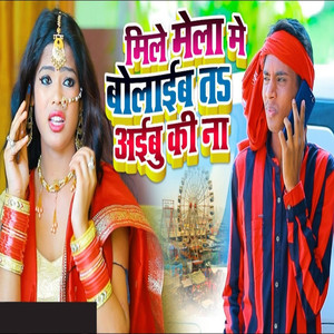 Mile Mela Me Bolaib T Aibu Ki Na