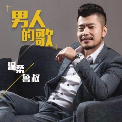 献给男人的歌