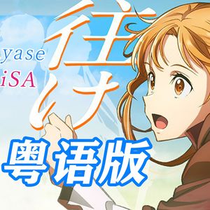 往け（粤语版）