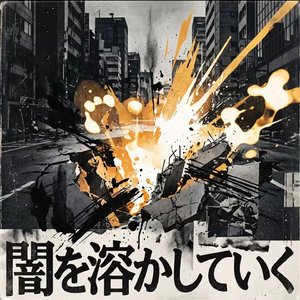 闇を溶かしていく