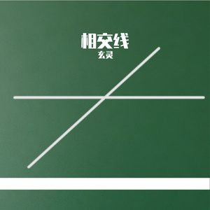 相交线