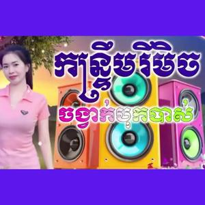 រីមិចកន្ទ្រឹមខ្មែរសុរិន្ទ