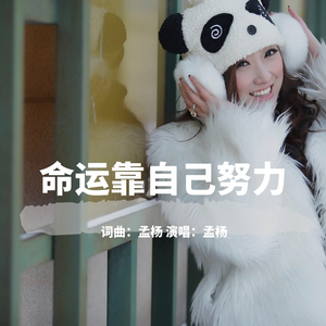 孟杨 - 命运靠自己努力【DJ阿远越鼓版】