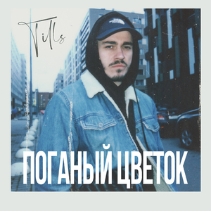 Поганый цветок