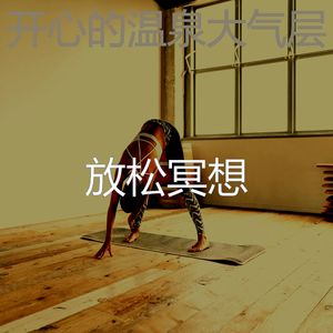 精彩瑜珈环境