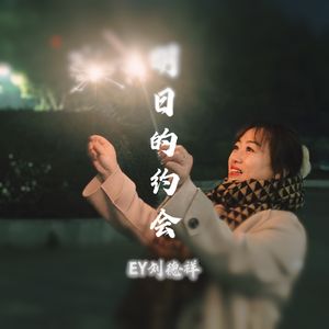 明日的约会 伴奏