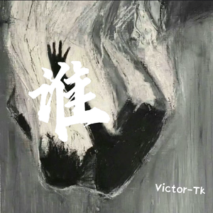 谁「低音男版」