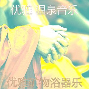 微妙的温泉心情