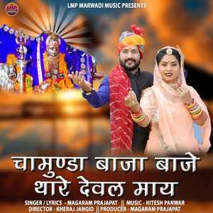 Chamunda Baja Baje Thare Deval Maay