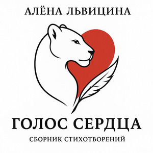 Голос сердца (Сборник стихотворений)