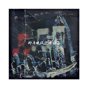 那年晚风迎接日落