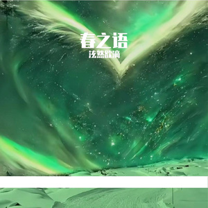 春之语