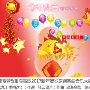 今年大吉（广场舞版）