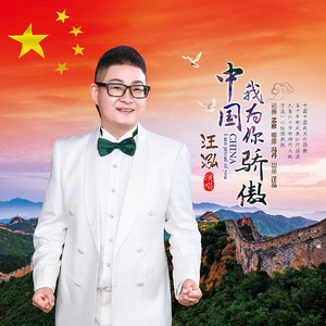 中国我为你骄傲 (伴奏)