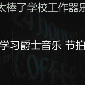 温和学校工作梦想