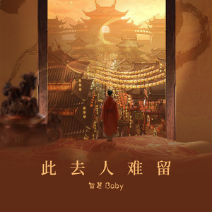 此去人难留 (伴奏)