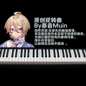 「狩魔豪 ～我が完璧を极めし道」狩魔豪~吾的完美之道(慕音Muin原创逆转曲)