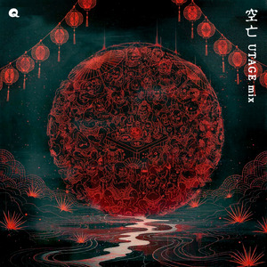 空亡 (UTAGE mix)