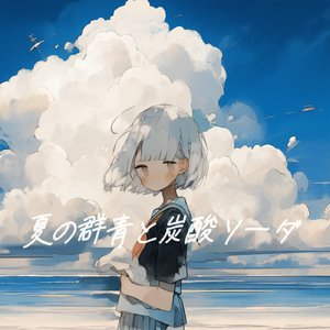 夏の群青と炭酸ソーダ