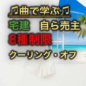 宅建 自ら売主8種制限_クーリング・オフ