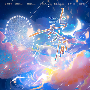 与共人间【国乙融合曲】