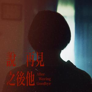 说再见之后他