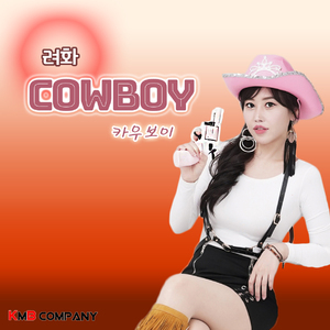 카우보이 (Feat. 미스타킴)(Inst.)