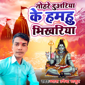 Tohare Duariya Ke Hamahu Bhikhariya
