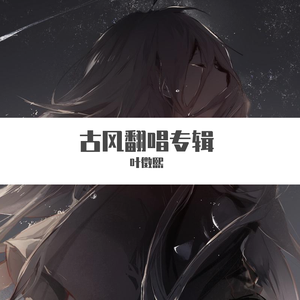 月若流金（《杀破狼》大型古风广播剧主题曲）