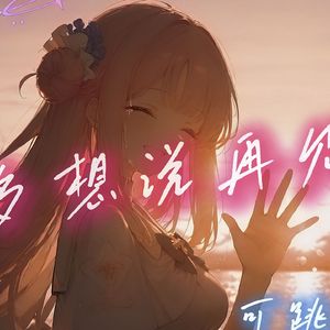 AI圣园未花 我多想说再见啊