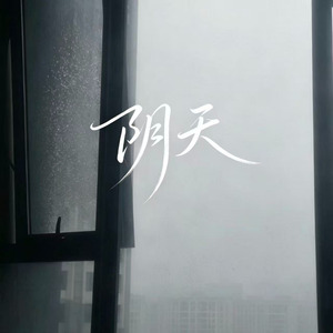 阴天(R&B节奏版)