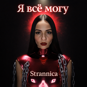 Я всё могу