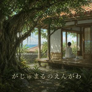 がじゅまるのえんがわ