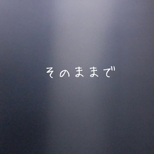 そのままで