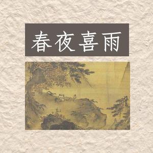 春夜喜雨 伴奏