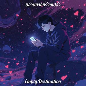 ปลายทางที่ว่างเปล่า (Empty Destination)