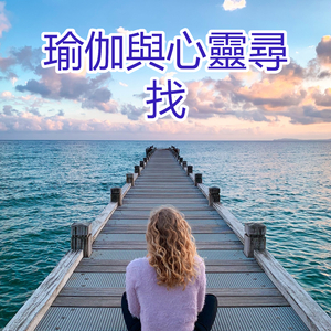 瑜伽與心靈尋找