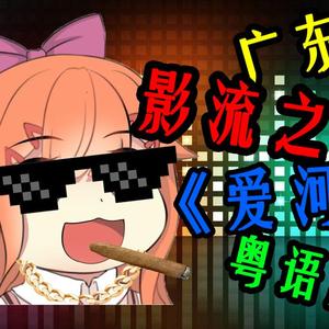 爱河（粤语DJ版）