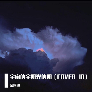 宇宙的宇阳光的阳